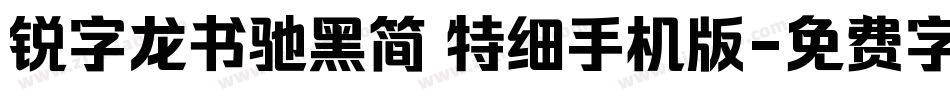锐字龙书驰黑简 特细手机版字体转换